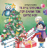 ta xristoygenna poy ematha ton eayto moy photo