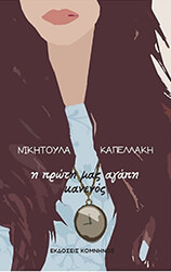 i proti mas agapi kanenos photo