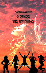 o orkos tis eytyxias photo