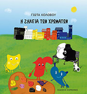 i zileia ton xromaton photo