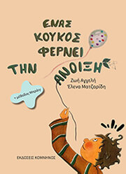 enas koykos fernei tin anoixi photo
