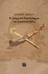 i logxi toy ekatontarxoy kai i mystiki pyli photo