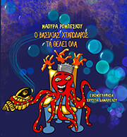 o basilias xtapodaros ta thelei ola photo