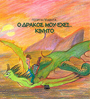 o drakos moy exei kinito photo
