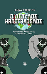 o didymos kapitalismos photo