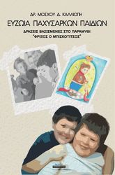 eyzoia paxysarkon paidion photo