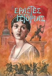 oi erastes tis istorias photo