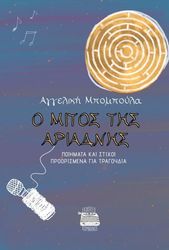 o mitos tis ariadnis photo