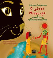 o gatos miaoy ra epixeirisi prasines patoyses photo