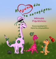 i agapi ola ta katafernei photo