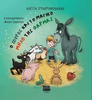 o spyros kai to magiko milo tis farmas photo o spyros kai to magiko milo tis farmas photo