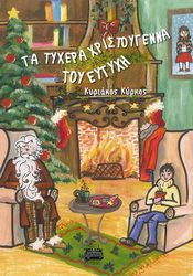 ta tyxera xristoygenna toy eytyxi photo