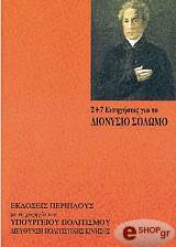 2 7 eisigiseis gia to dionysio solomo photo