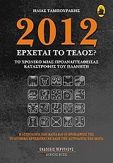 2012 erxetai to telos photo