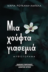 mia xoyfta giasemia photo