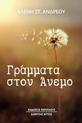 grammata ston anemo photo