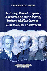ioannis kapodistrias alexandros ypsilantis tsaros alexandros a kai i elliniki epanastasi photo