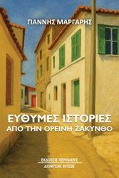 eythymes istories apo tin oreini zakyntho photo