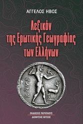 lexikon tis erotikis geografias ton ellinon photo