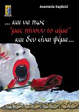 kai na pos mas pinoyn to aima kai den einai psema photo