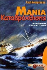 ΜΑΝΙΑ ΚΑΤΑΒΡΟΧΘΙΣΗΣ