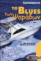 ΤΟ BLUES ΤΩΝ ΨΑΡΑΔΩΝ