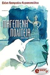 ΜΑΓΕΜΕΝΗ ΠΟΛΙΤΕΙΑ