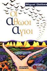 ΟΙ ΑΘΩΟΙ ΑΓΙΟΙ