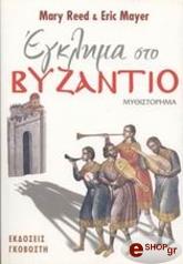 ΕΓΚΛΗΜΑ ΣΤΟ ΒΥΖΑΝΤΙΟ