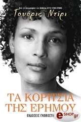 ΤΑ ΚΟΡΙΤΣΙΑ ΤΗΣ ΕΡΗΜΟΥ