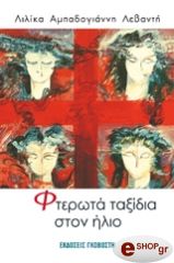 ΦΤΕΡΩΤΑ ΤΑΞΙΔΙΑ ΣΤΟΝ ΗΛΙΟ