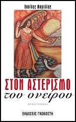ΣΤΟΝ ΑΣΤΕΡΙΣΜΟ ΤΟΥ ΟΝΕΙΡΟΥ