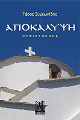 ΑΠΟΚΑΛΥΨΗ