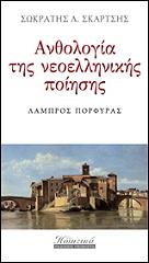 anthologia tis neoellinikis poiisis tomos 32 photo