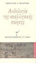 anthologia tis neoellinikis poiisis tomos 3 photo anthologia tis neoellinikis poiisis tomos 3 photo