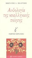 anthologia tis neoellinikis poiisis tomos 4 photo