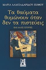 ta thaymata thymonoyn otan den ta pisteyeis photo