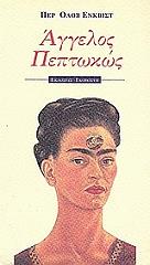 aggelos peptokos photo aggelos peptokos photo