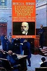 sygxroni elliniki politiki istoria tomos 2 photo