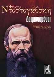 oi daimonismenoi