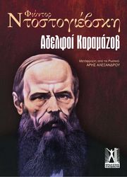 adelfoi karamazob epitomo