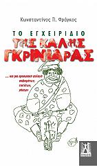 to egxeiridio tis kalis gkriniaras photo