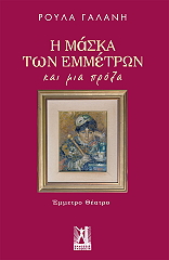 i maska ton emmetron kai mia proza photo