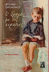 o dromos me tis kerasies photo