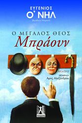 o megalos theos mpraoyn photo