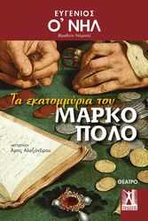 ta ekatommyria toy marko polo photo