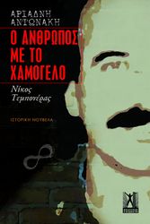 o anthropos me to xamogelo photo