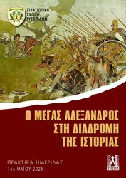 o megas alexandros sti diadromi tis istorias photo