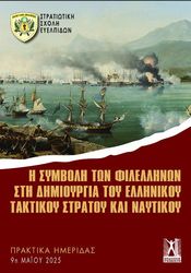 i symboli ton filellilon sti dimioyrgia toy ellinikoy taktikoy stratoy kai naytikoy photo