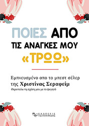 poies apo tis anagkes moy troo photo